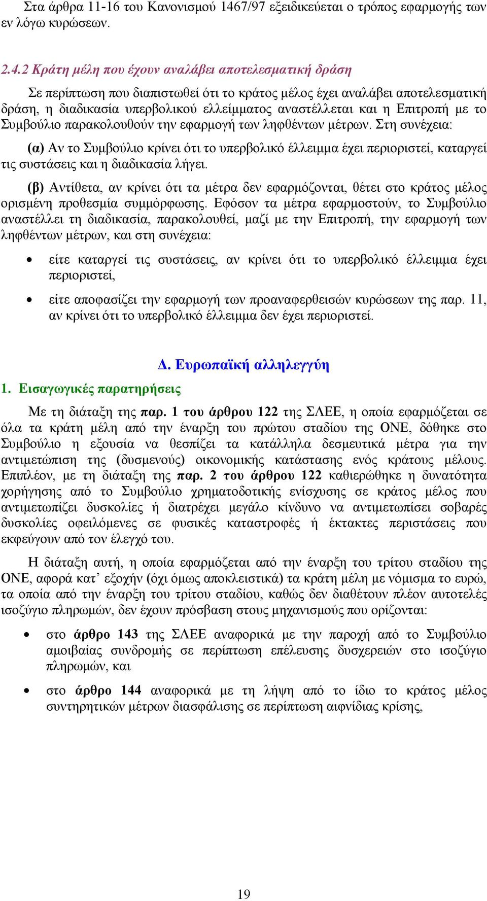 2 Κράτη μέλη που έχουν αναλάβει αποτελεσματική δράση Σε περίπτωση που διαπιστωθεί ότι το κράτος μέλος έχει αναλάβει αποτελεσματική δράση, η διαδικασία υπερβολικού ελλείμματος αναστέλλεται και η