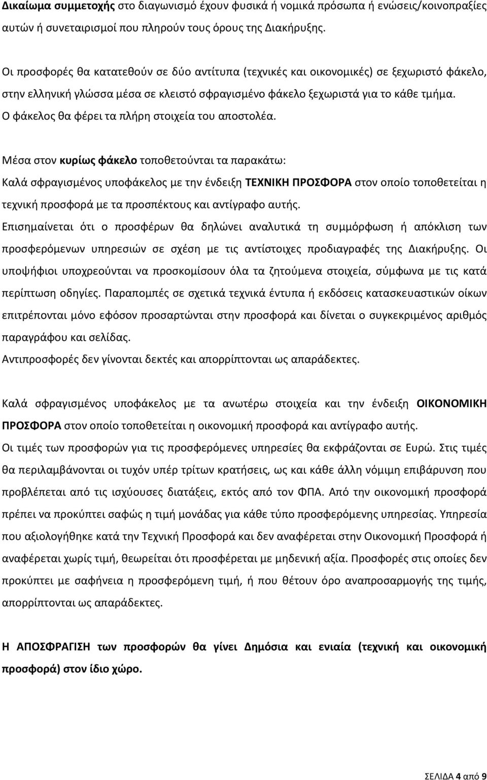 Ο φάκελος θα φέρει τα πλήρη στοιχεία του αποστολέα.