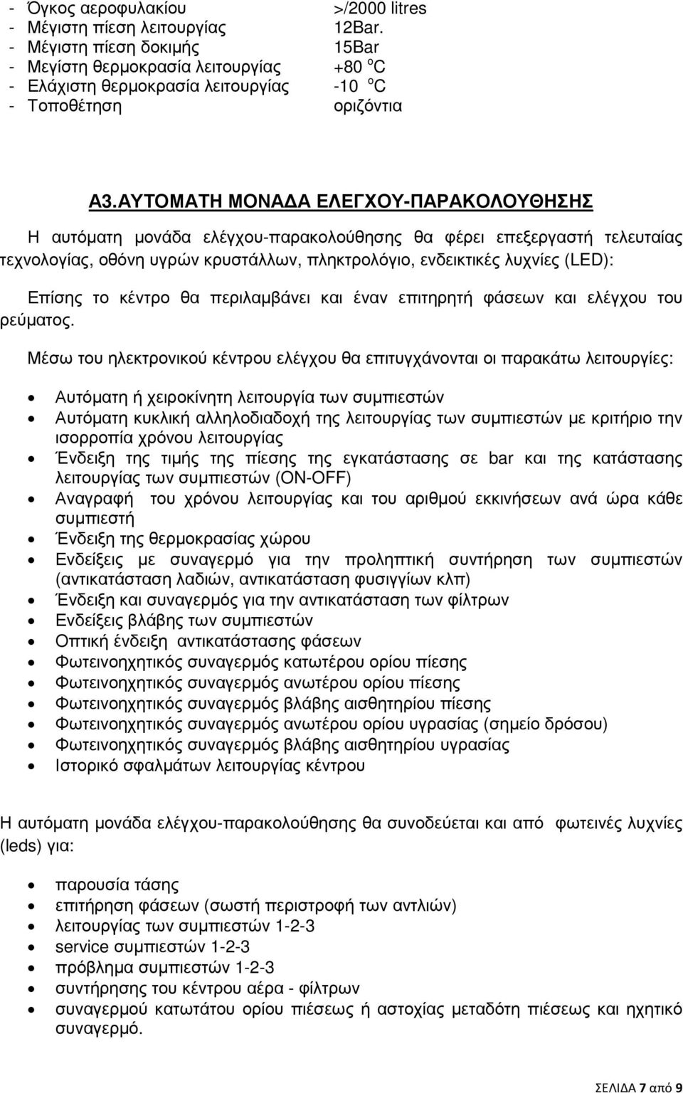 ΑΥΤΟΜΑΤΗ ΜΟΝΑ Α ΕΛΕΓΧΟΥ-ΠΑΡΑΚΟΛΟΥΘΗΣΗΣ Η αυτόµατη µονάδα ελέγχου-παρακολούθησης θα φέρει επεξεργαστή τελευταίας τεχνολογίας, οθόνη υγρών κρυστάλλων, πληκτρολόγιο, ενδεικτικές λυχνίες (LED): Επίσης το