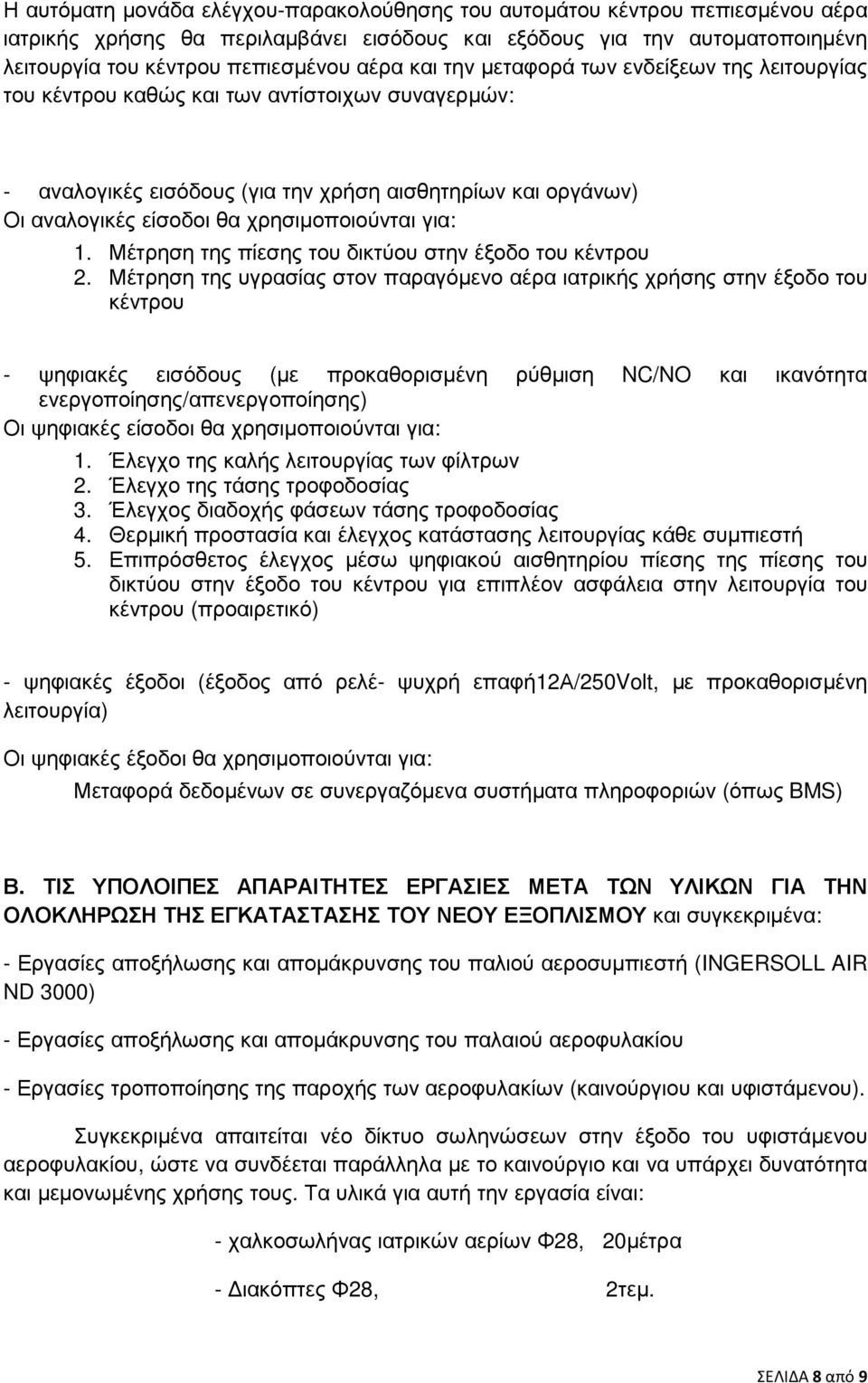 χρησιµοποιούνται για: 1. Μέτρηση της πίεσης του δικτύου στην έξοδο του κέντρου 2.