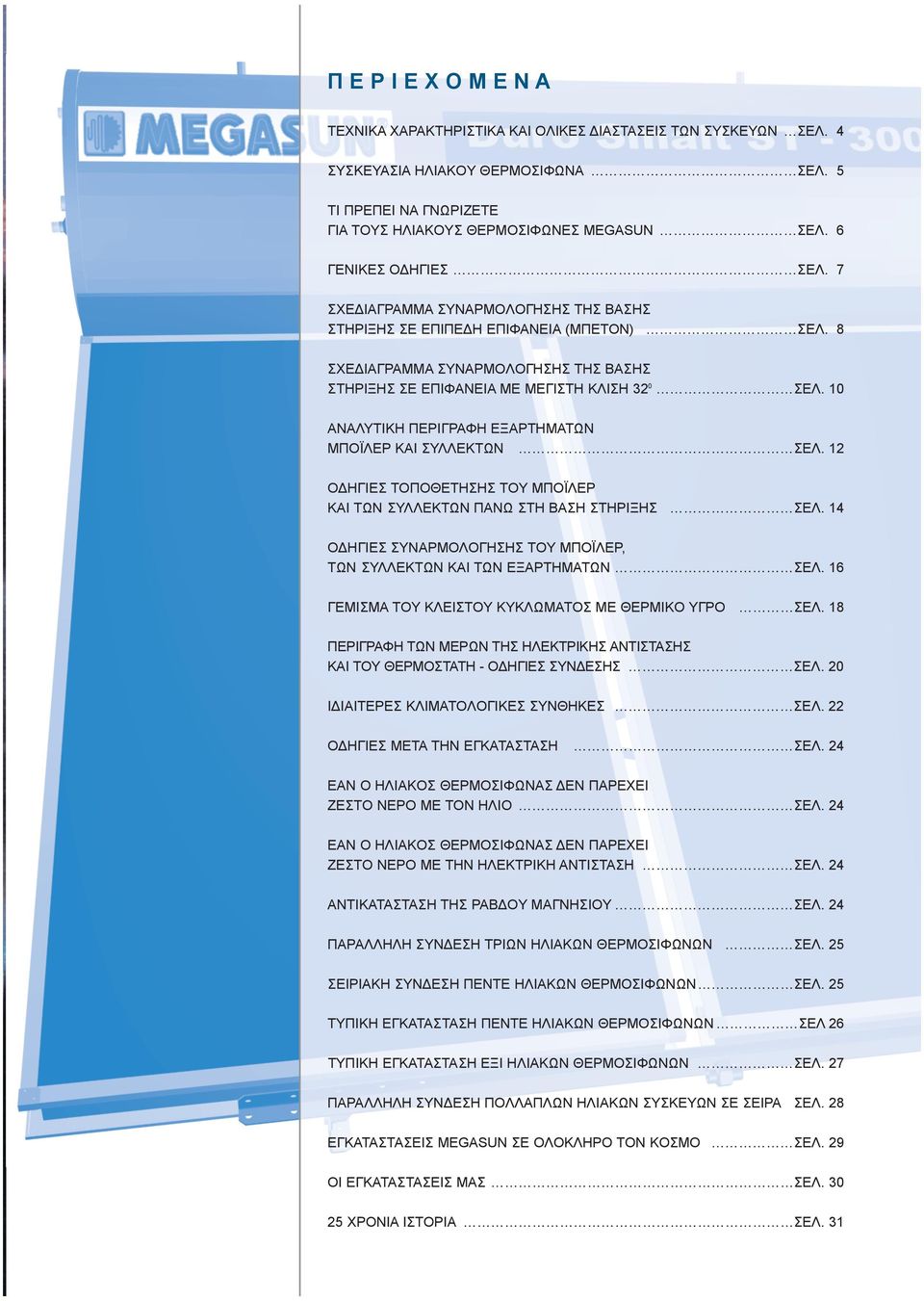 10 ΑΝΑΛΥΤΙΚΗ ΠΕΡΙΓΡΑΦΗ ΕΞΑΡΤΗΜΑΤΩΝ ΜΠOΪΛΕΡ ΚΑΙ ΣΥΛΛΕΚΤΩΝ ΣΕΛ. 12 OΔΗΓΙΕΣ ΤOΠOΘΕΤΗΣΗΣ ΤOΥ ΜΠOΪΛΕΡ ΚΑΙ ΤΩΝ ΣΥΛΛΕΚΤΩΝ ΠΑΝΩ ΣΤΗ ΒΑΣΗ ΣΤΗΡΙΞΗΣ ΣΕΛ.