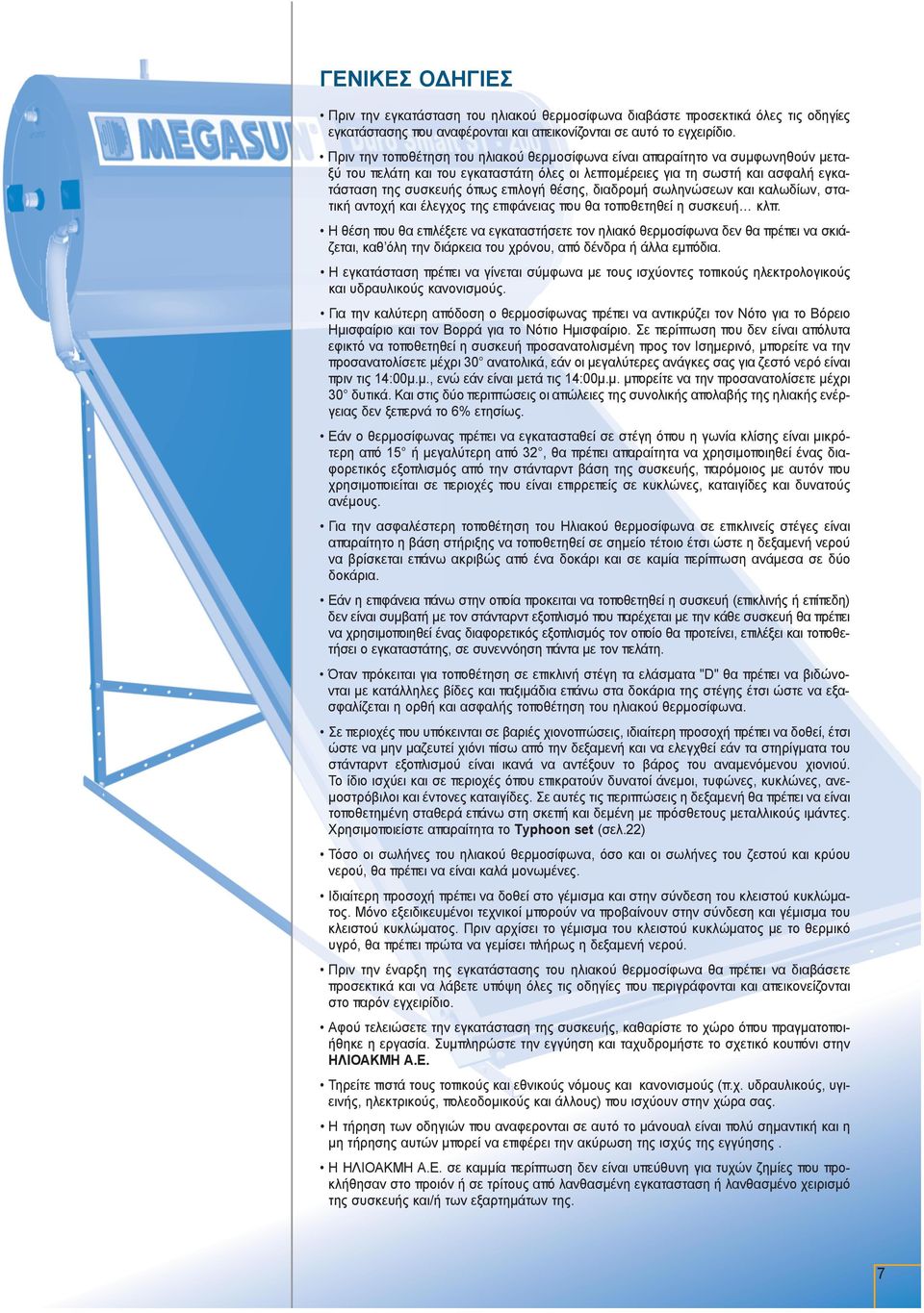 θέσης, διαδρομή σωληνώσεων και καλωδίων, στατική αντοχή και έλεγχος της επιφάνειας που θα τοποθετηθεί η συσκευή κλπ.