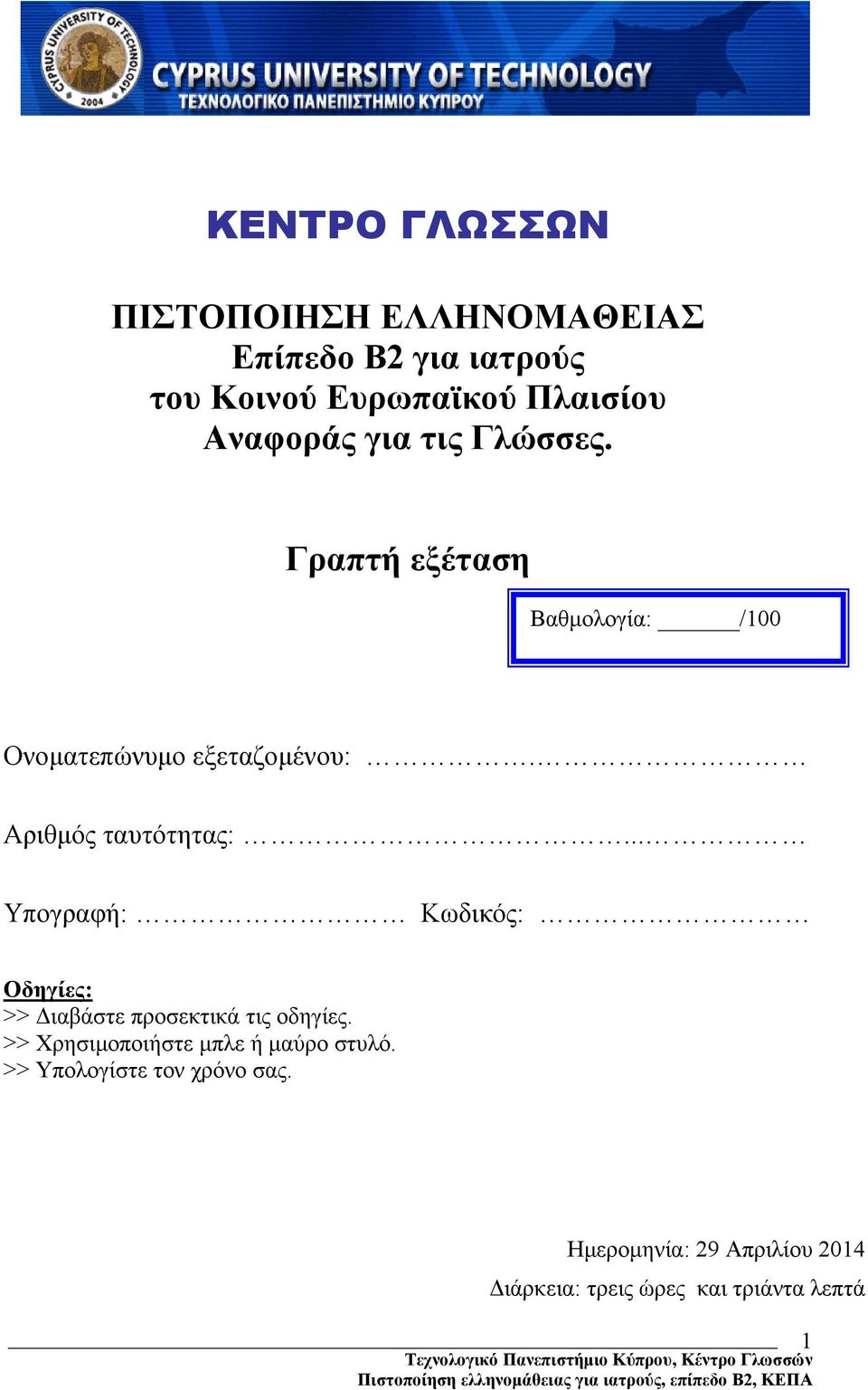 Αριθμός ταυτότητας:... Υπογραφή: Κωδικός: Οδηγίες: >> Διαβάστε προσεκτικά τις οδηγίες.