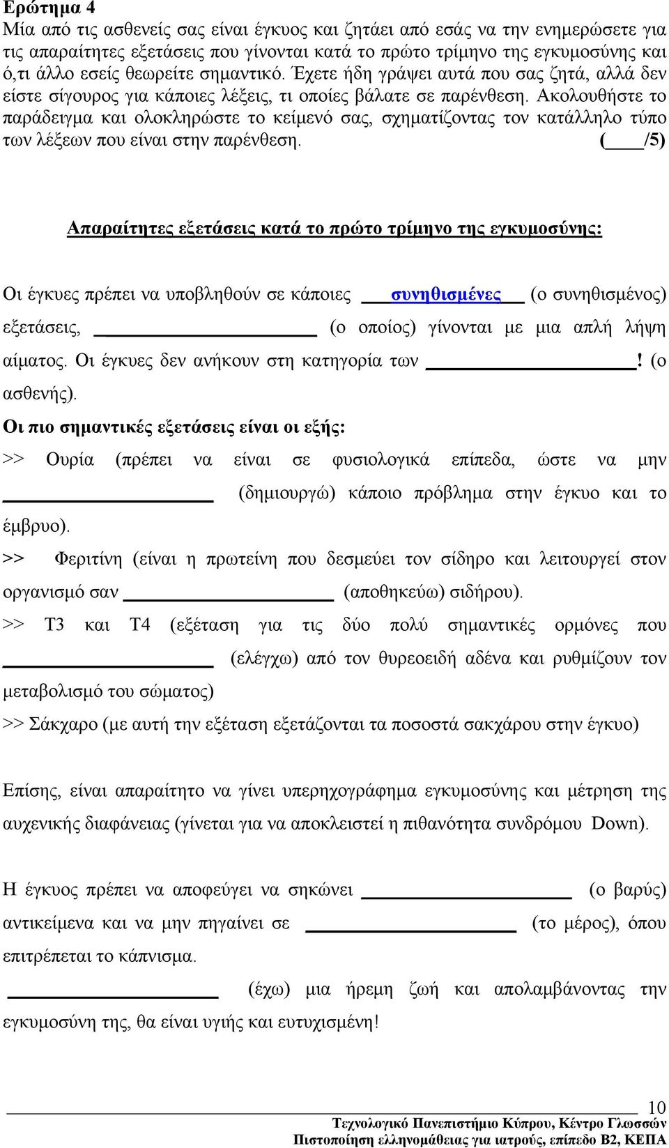 Ακολουθήστε το παράδειγμα και ολοκληρώστε το κείμενό σας, σχηματίζοντας τον κατάλληλο τύπο των λέξεων που είναι στην παρένθεση.