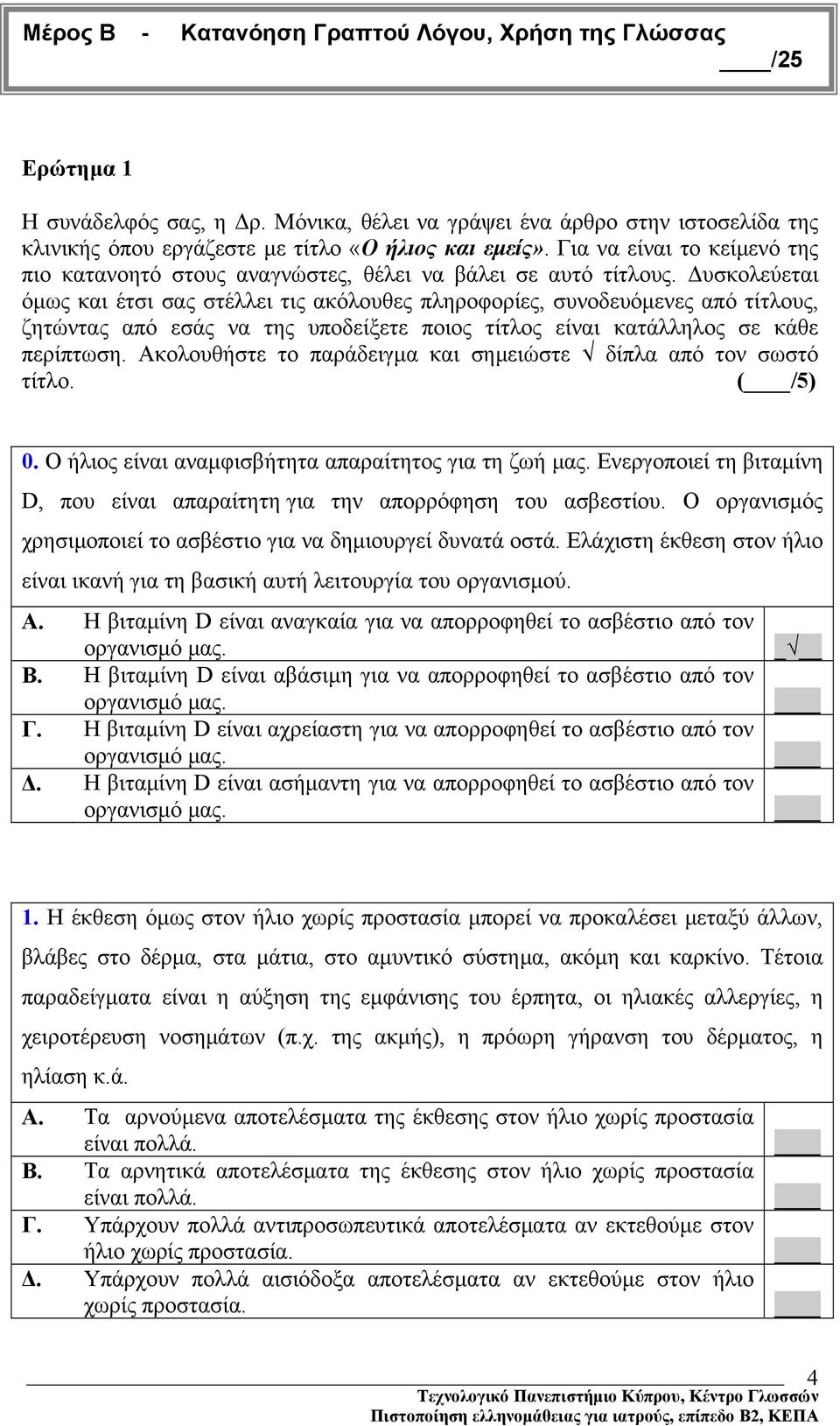 Δυσκολεύεται όμως και έτσι σας στέλλει τις ακόλουθες πληροφορίες, συνοδευόμενες από τίτλους, ζητώντας από εσάς να της υποδείξετε ποιος τίτλος είναι κατάλληλος σε κάθε περίπτωση.