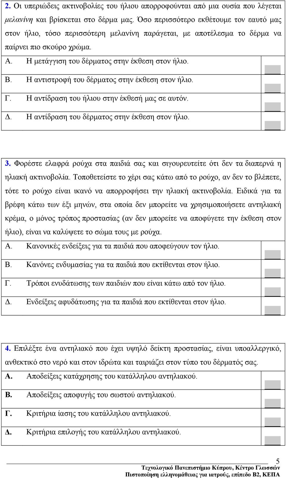 Η αντιστροφή του δέρματος στην έκθεση στον ήλιο. Γ. Η αντίδραση του ήλιου στην έκθεσή μας σε αυτόν. Δ. Η αντίδραση του δέρματος στην έκθεση στον ήλιο. 3.