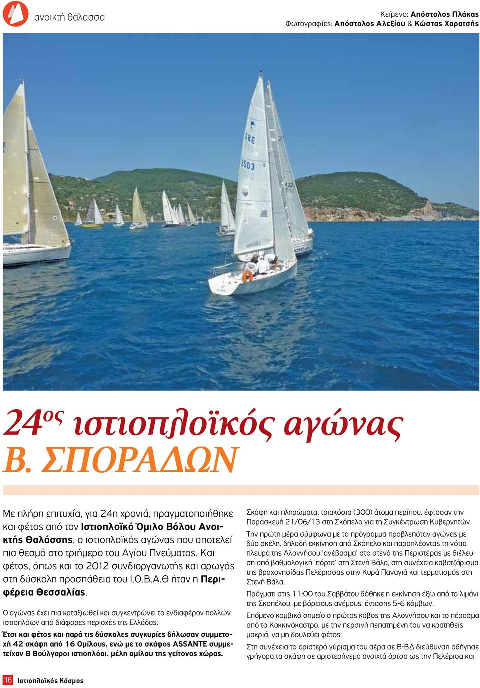 Και φέτος, όπως και το 2012 συνδιοργανωτής και αρωγός στη δύσκολη προσπάθεια του Ι.Ο.Β.Α.Θ ήταν η Περιφέρεια Θεσσαλίας.