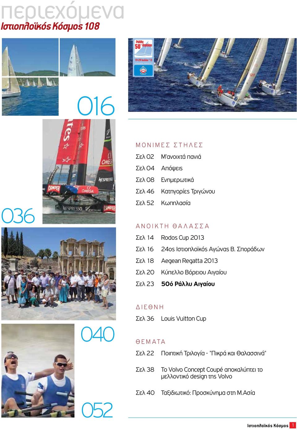 Σποράδων Σελ 18 Aegean Regatta 2013 Σελ 20 Κύπελλο Βόρειου Αιγαίου Σελ 23 50ό Ράλλυ Αιγαίου 040 ΔΙΕΘΝΗ Σελ 36 Louis Vuitton Cup ΘΕΜΑΤΑ Σελ