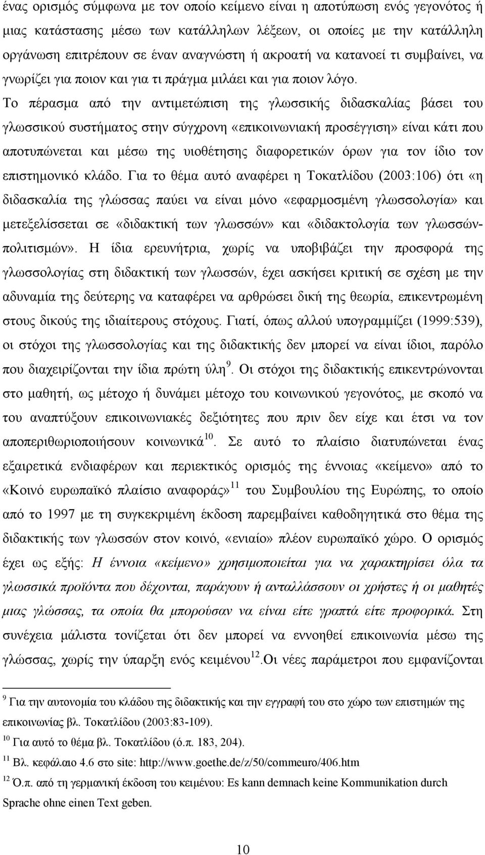 Το πέρασμα από την αντιμετώπιση της γλωσσικής διδασκαλίας βάσει του γλωσσικού συστήματος στην σύγχρονη «επικοινωνιακή προσέγγιση» είναι κάτι που αποτυπώνεται και μέσω της υιοθέτησης διαφορετικών όρων