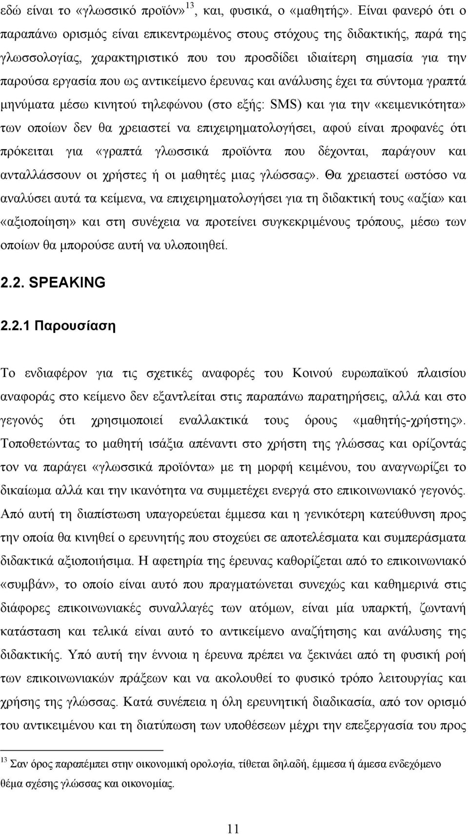 αντικείμενο έρευνας και ανάλυσης έχει τα σύντομα γραπτά μηνύματα μέσω κινητού τηλεφώνου (στο εξής: SMS) και για την «κειμενικότητα» των οποίων δεν θα χρειαστεί να επιχειρηματολογήσει, αφού είναι