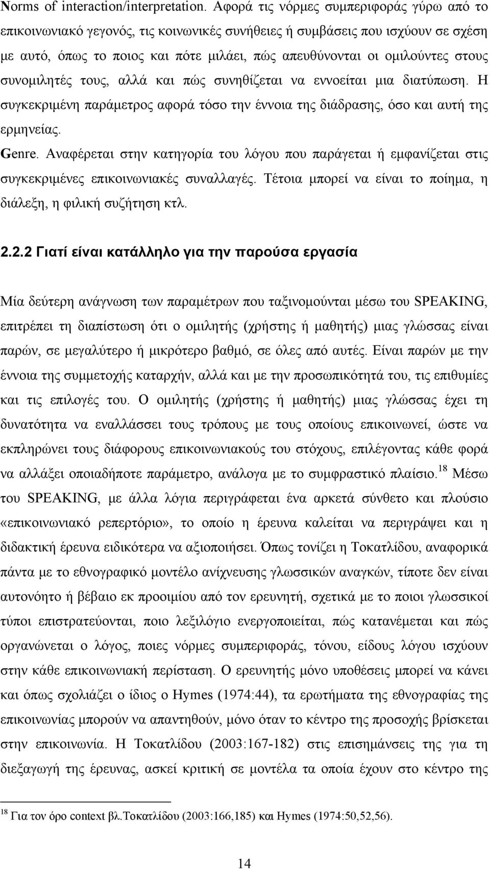 συνομιλητές τους, αλλά και πώς συνηθίζεται να εννοείται μια διατύπωση. Η συγκεκριμένη παράμετρος αφορά τόσο την έννοια της διάδρασης, όσο και αυτή της ερμηνείας. Genre.