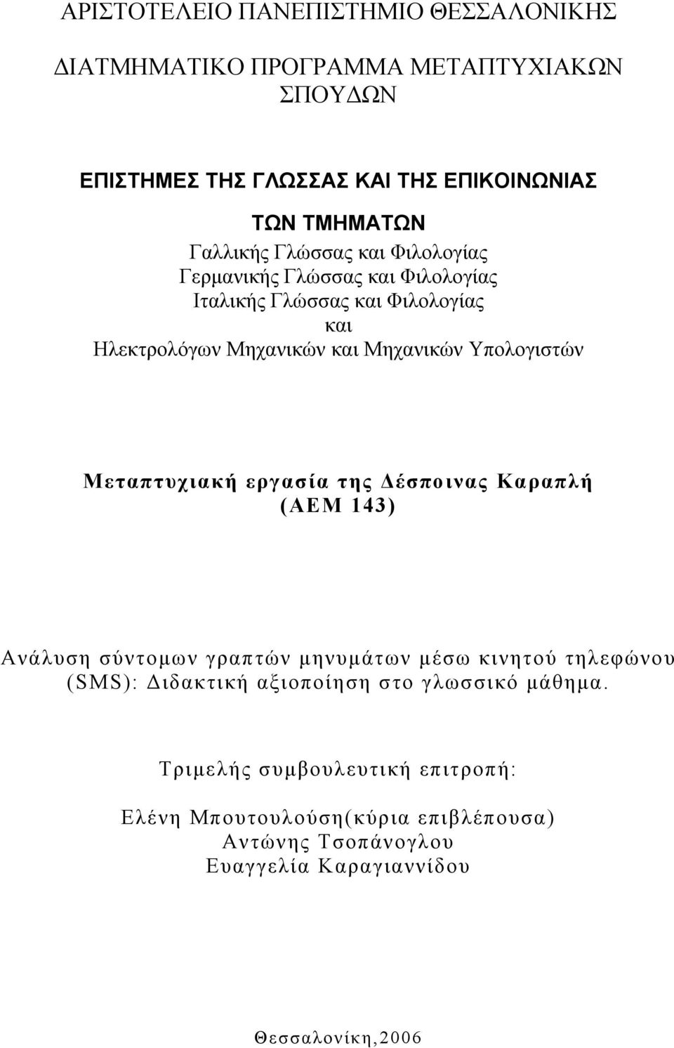 Υπολογιστών Μεταπτυχιακή εργασία της Δέσποινας Καραπλή (ΑΕΜ 143) Ανάλυση σύντομων γραπτών μηνυμάτων μέσω κινητού τηλεφώνου (SMS): Διδακτική