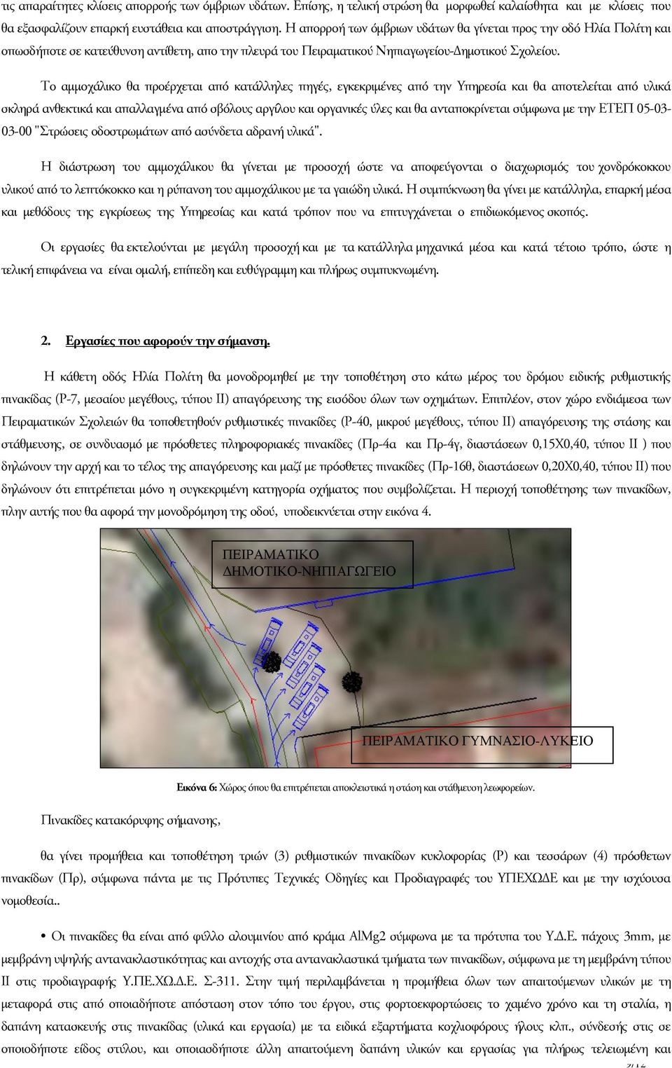 Το αμμοχάλικο θα προέρχεται από κατάλληλες πηγές, εγκεκριμένες από την Υπηρεσία και θα αποτελείται από υλικά σκληρά ανθεκτικά και απαλλαγμένα από σβόλους αργίλου και οργανικές ύλες και θα