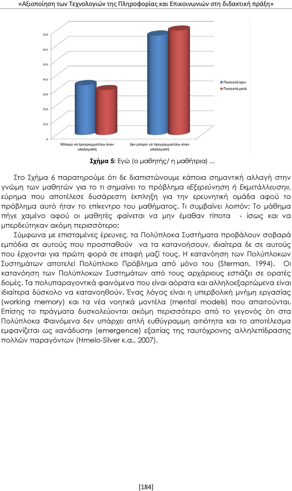 την ερευνητική ομάδα αφού το πρόβλημα αυτό ήταν το επίκεντρο του μαθήματος.