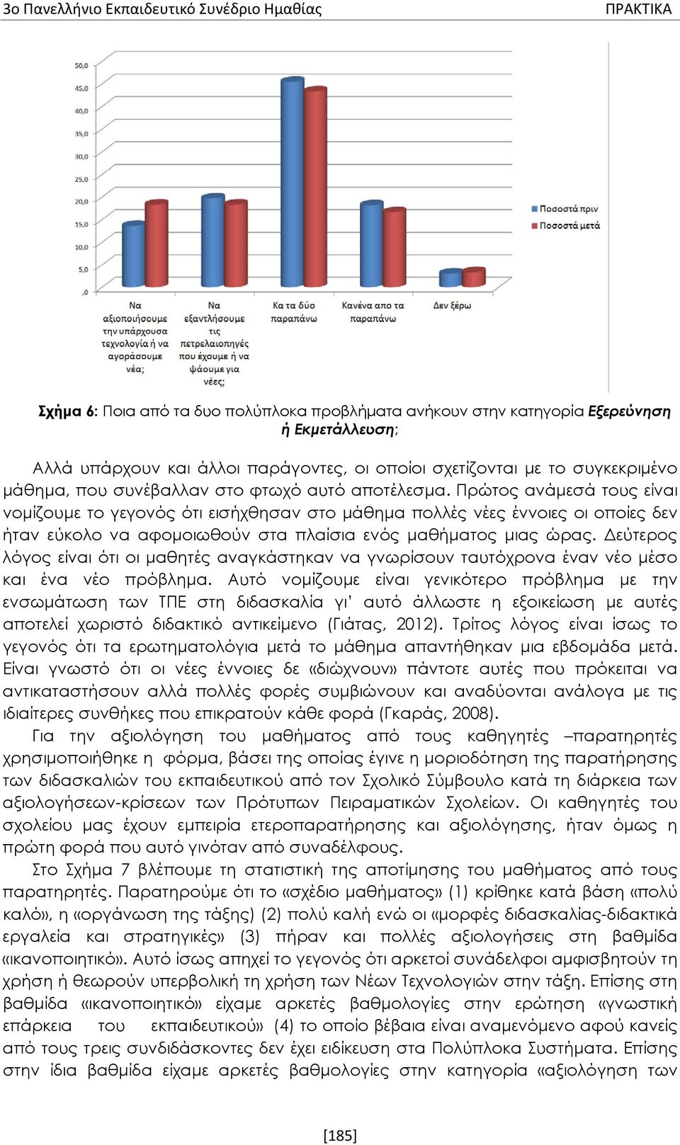 Πρώτος ανάμεσά τους είναι νομίζουμε το γεγονός ότι εισήχθησαν στο μάθημα πολλές νέες έννοιες οι οποίες δεν ήταν εύκολο να αφομοιωθούν στα πλαίσια ενός μαθήματος μιας ώρας.