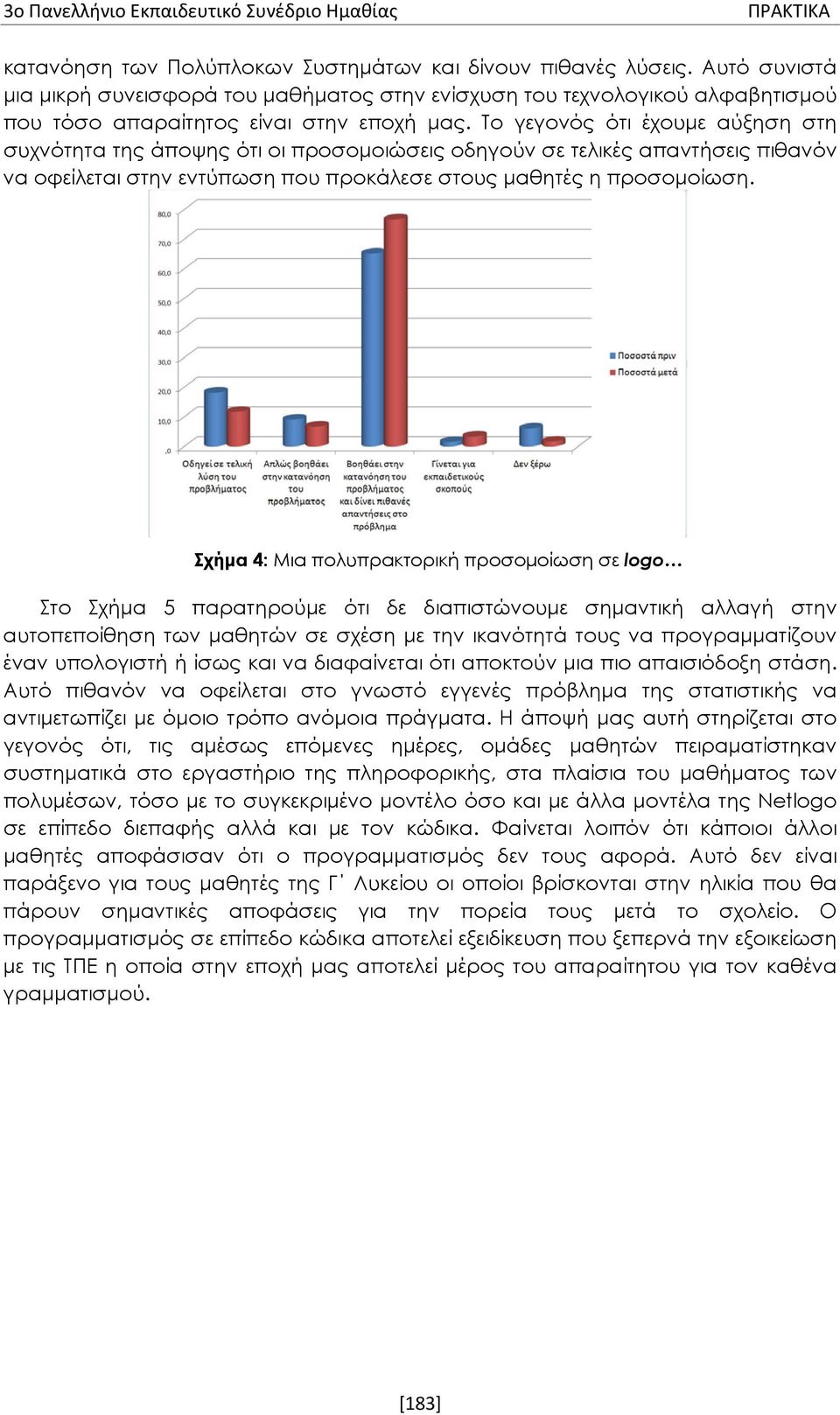 Το γεγονός ότι έχουμε αύξηση στη συχνότητα της άποψης ότι οι προσομοιώσεις οδηγούν σε τελικές απαντήσεις πιθανόν να οφείλεται στην εντύπωση που προκάλεσε στους μαθητές η προσομοίωση.