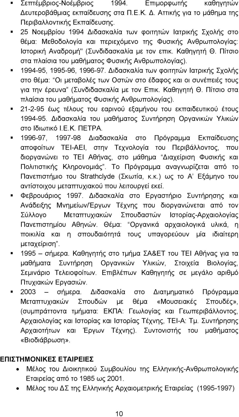 Πίτσιο στα πλαίσια του μαθήματος Φυσικής Ανθρωπολογίας). 1994-95, 1995-96, 1996-97.