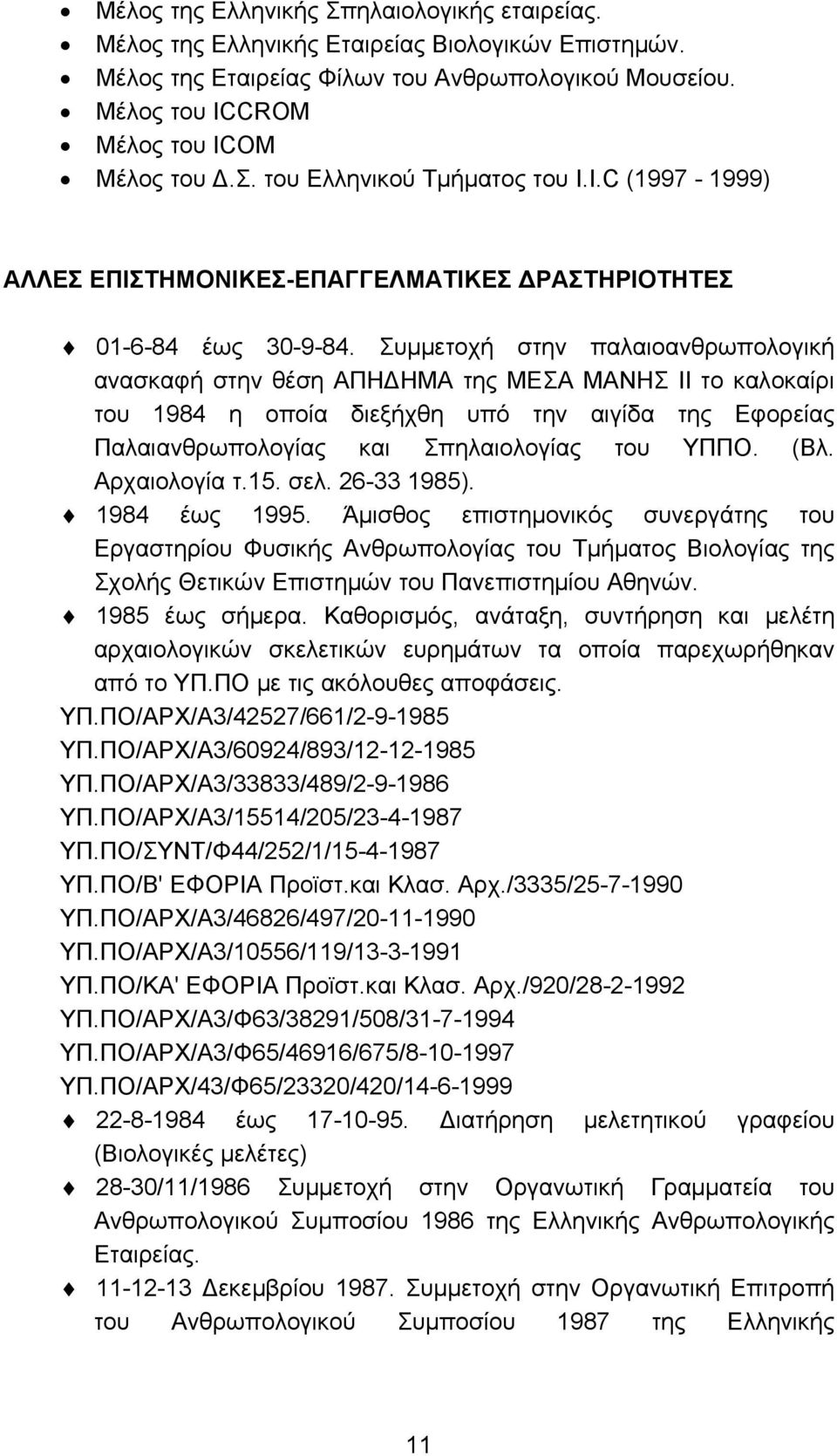 Συμμετοχή στην παλαιοανθρωπολογική ανασκαφή στην θέση ΑΠΗΔΗΜΑ της ΜΕΣΑ ΜΑΝΗΣ ΙΙ το καλοκαίρι του 1984 η οποία διεξήχθη υπό την αιγίδα της Εφορείας Παλαιανθρωπολογίας και Σπηλαιολογίας του ΥΠΠΟ. (Βλ.