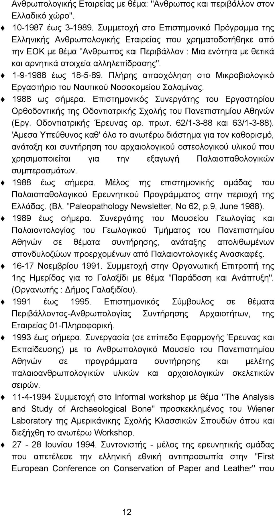 αλληλεπίδρασης". 1-9-1988 έως 18-5-89. Πλήρης απασχόληση στο Μικροβιολογικό Εργαστήριο του Ναυτικού Νοσοκομείου Σαλαμίνας. 1988 ως σήμερα.