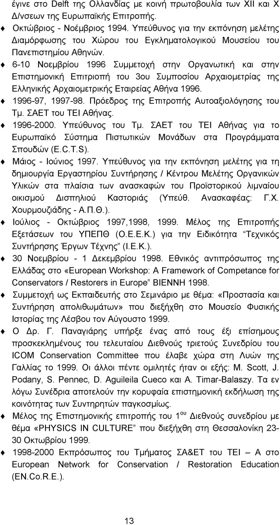 6-10 Nοεμβρίου 1996 Συμμετοχή στην Οργανωτική και στην Επιστημονική Επιτριοπή του 3ου Συμποσίου Αρχαιομετρίας της Ελληνικής Αρχαιομετρικής Εταιρείας Αθήνα 1996. 1996-97, 1997-98.