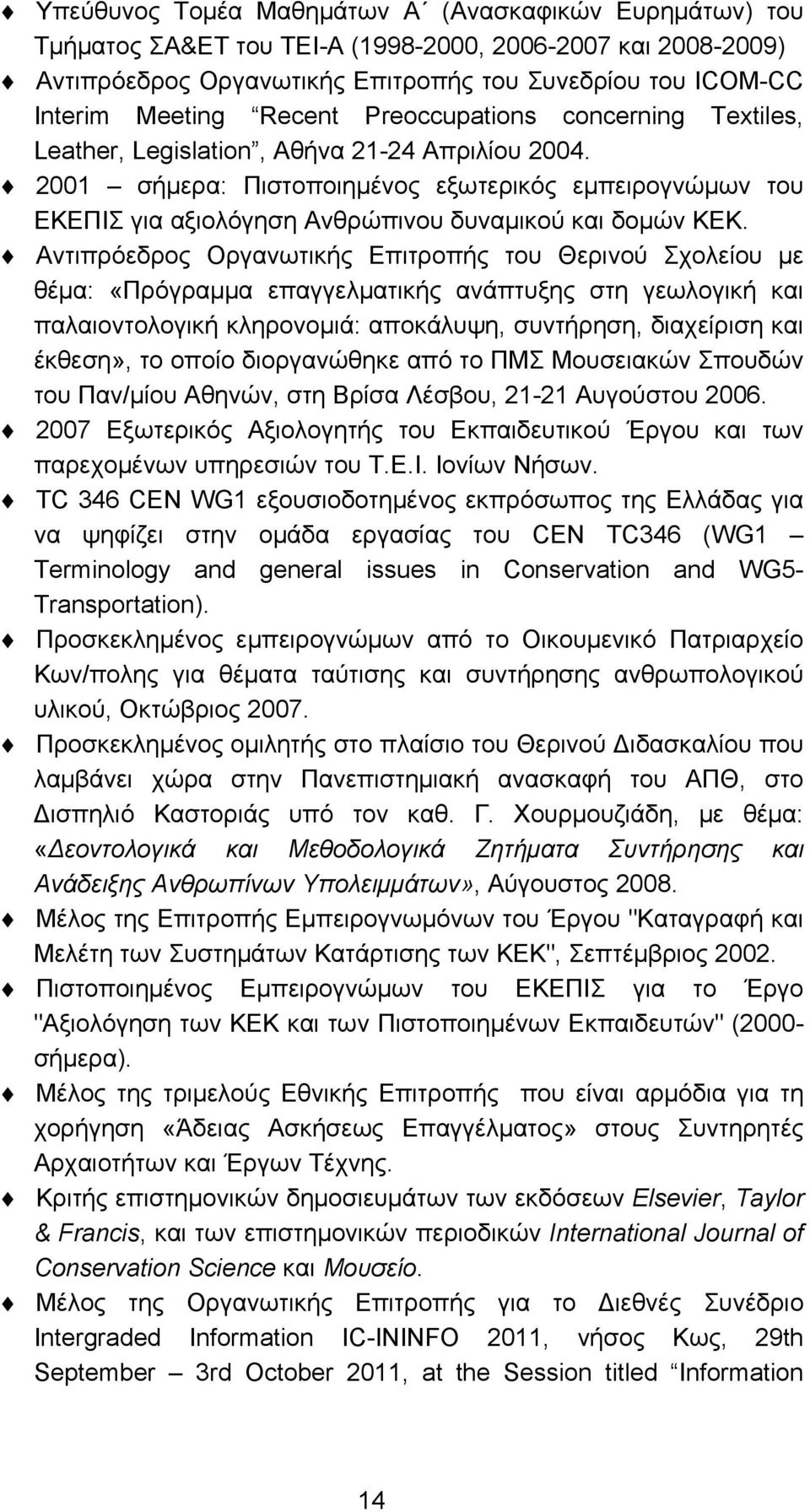 2001 σήμερα: Πιστοποιημένος εξωτερικός εμπειρογνώμων του ΕΚΕΠΙΣ για αξιολόγηση Ανθρώπινου δυναμικού και δομών ΚΕΚ.