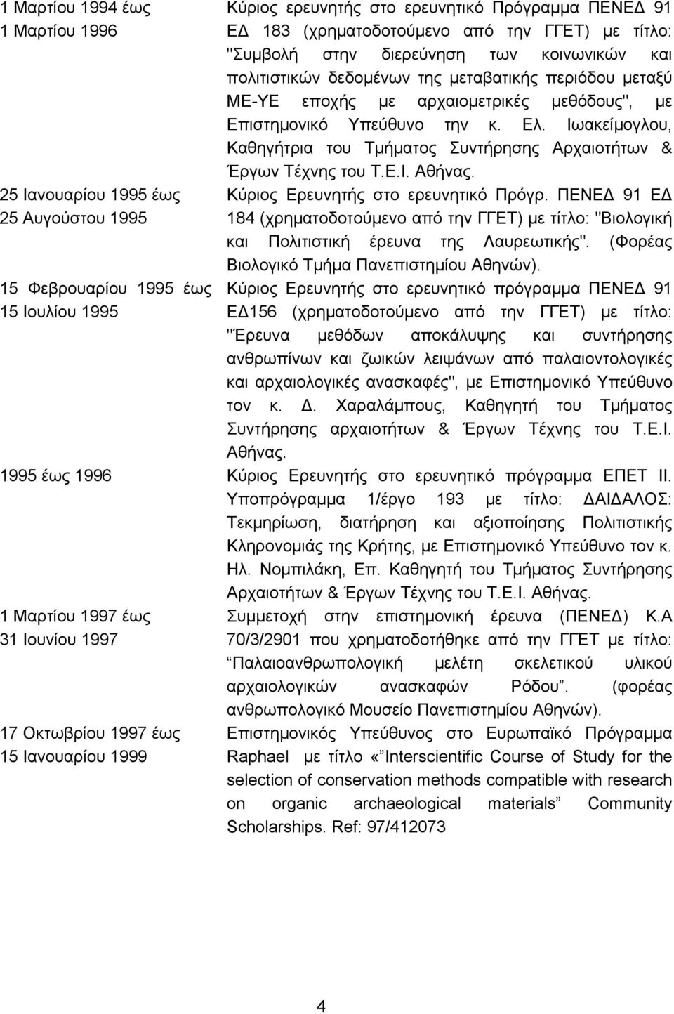 Ιωακείμογλου, Καθηγήτρια του Τμήματος Συντήρησης Αρχαιοτήτων & Έργων Τέχνης του Τ.Ε.Ι. Αθήνας. Κύριος Ερευνητής στο ερευνητικό Πρόγρ.