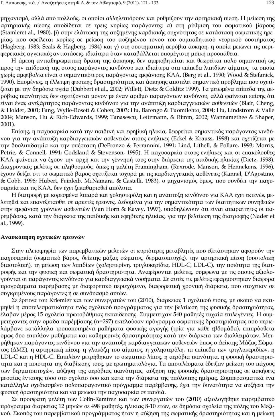 , 1980), β) στην ελάττωση της αυξημένης καρδιακής συχνότητας σε κατάσταση σωματικής ηρεμίας, που οφείλεται κυρίως σε μείωση του αυξημένου τόνου του συμπαθητικού νευρικού συστήματος (Hagberg, 1983;