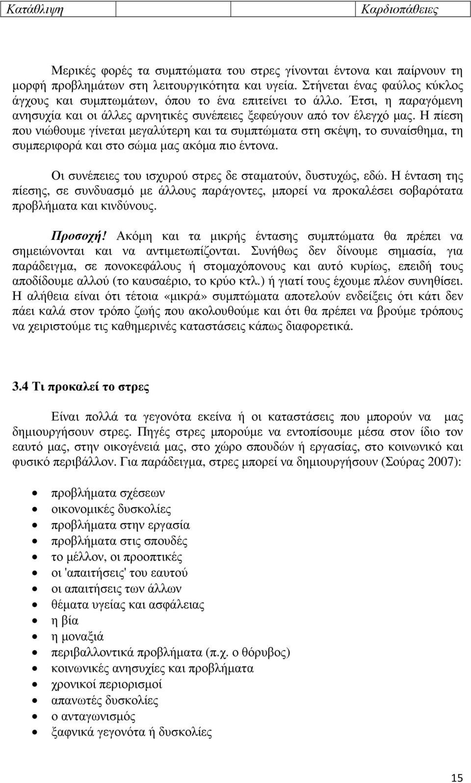 Η πίεση που νιώθουµε γίνεται µεγαλύτερη και τα συµπτώµατα στη σκέψη, το συναίσθηµα, τη συµπεριφορά και στο σώµα µας ακόµα πιο έντονα. Οι συνέπειες του ισχυρού στρες δε σταµατούν, δυστυχώς, εδώ.