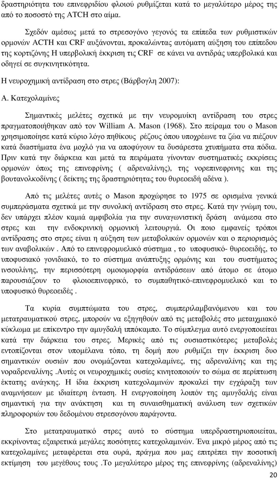 αντιδράς υπερβολικά και οδηγεί σε συγκινητικότητα. Η νευροχηµική αντίδραση στο στρες (Βάρβογλη 2007): Α.