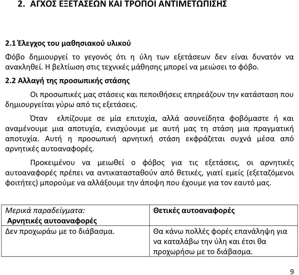 2 Αλλαγή της προσωπικής στάσης Οι προσωπικές μας στάσεις και πεποιθήσεις επηρεάζουν την κατάσταση που δημιουργείται γύρω από τις εξετάσεις.