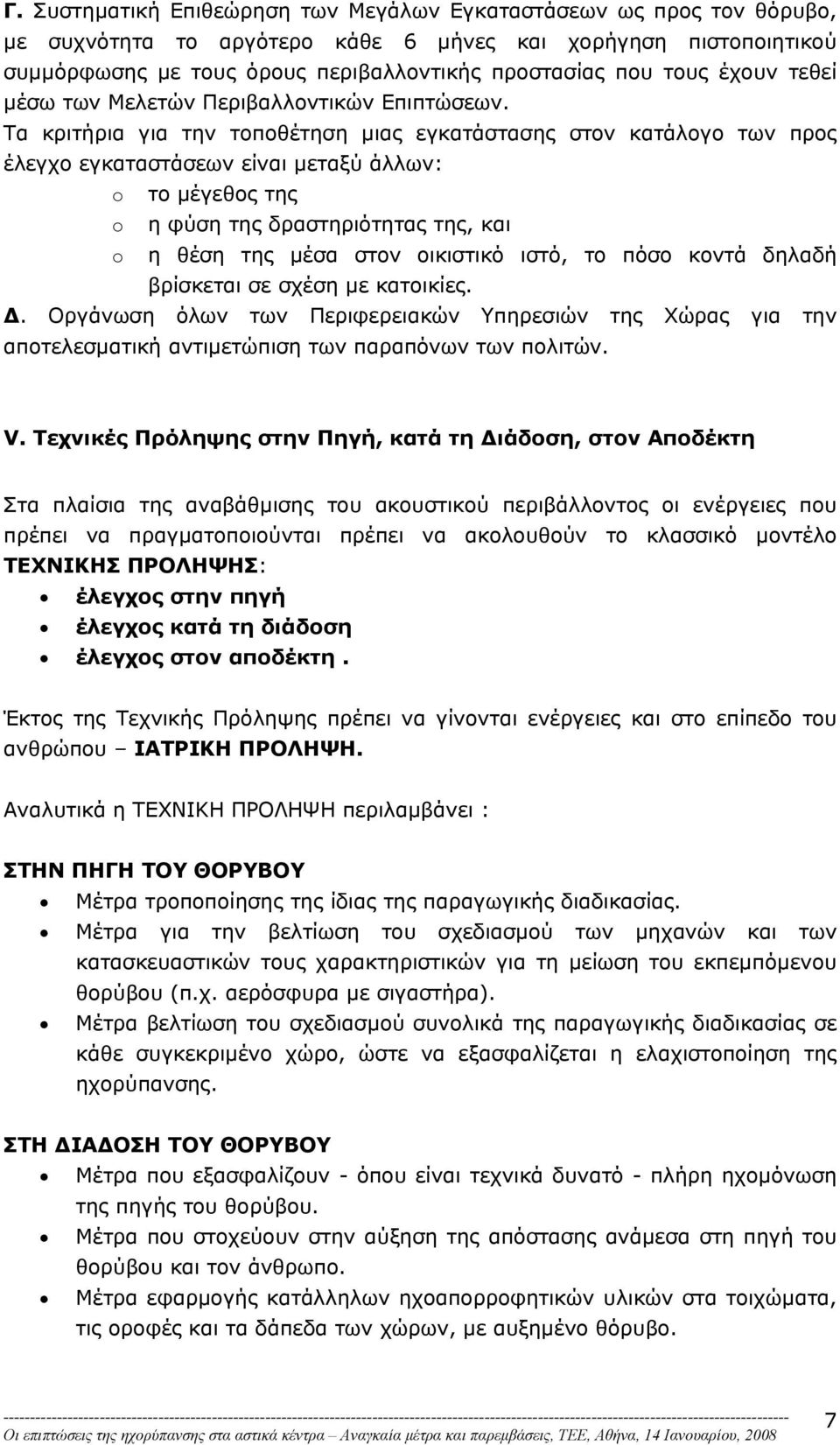 Τα κριτήρια για την τοποθέτηση µιας εγκατάστασης στον κατάλογο των προς έλεγχο εγκαταστάσεων είναι µεταξύ άλλων: o το µέγεθος της o η φύση της δραστηριότητας της, και o η θέση της µέσα στον οικιστικό