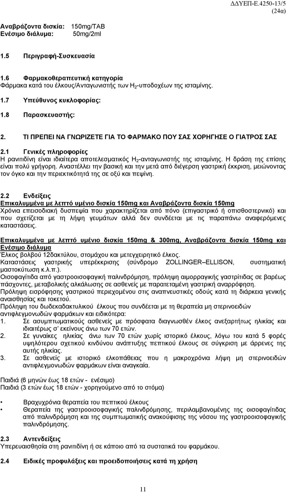 Η δράση της επίσης είναι πολύ γρήγορη. Αναστέλλει την βασική και την μετά από διέγερση γαστρική έκκριση, μειώνοντας τον όγκο και την περιεκτικότητά της σε οξύ και πεψίνη. 2.