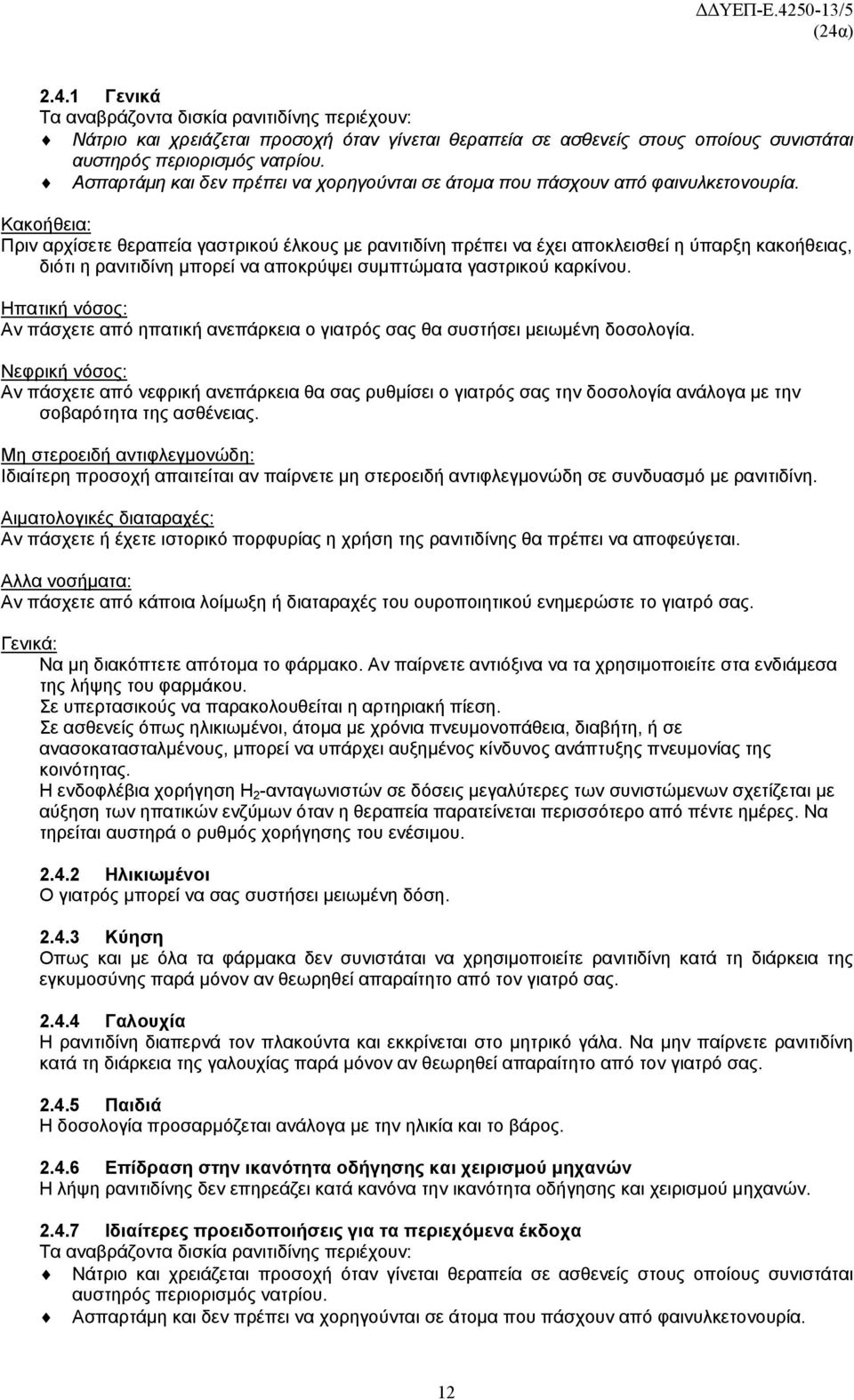 Κακοήθεια: Πριν αρχίσετε θεραπεία γαστρικού έλκους με ρανιτιδίνη πρέπει να έχει αποκλεισθεί η ύπαρξη κακοήθειας, διότι η ρανιτιδίνη μπορεί να αποκρύψει συμπτώματα γαστρικού καρκίνου.