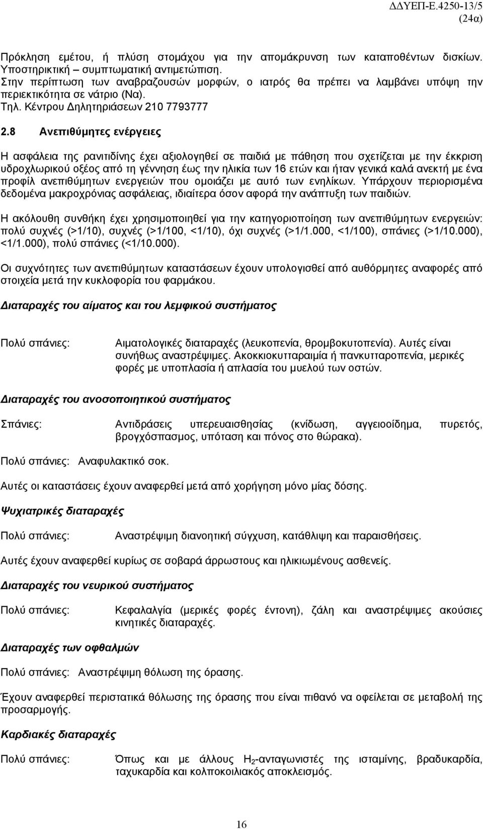 8 Ανεπιθύμητες ενέργειες Η ασφάλεια της ρανιτιδίνης έχει αξιολογηθεί σε παιδιά με πάθηση που σχετίζεται με την έκκριση υδροχλωρικού οξέος από τη γέννηση έως την ηλικία των 16 ετών και ήταν γενικά