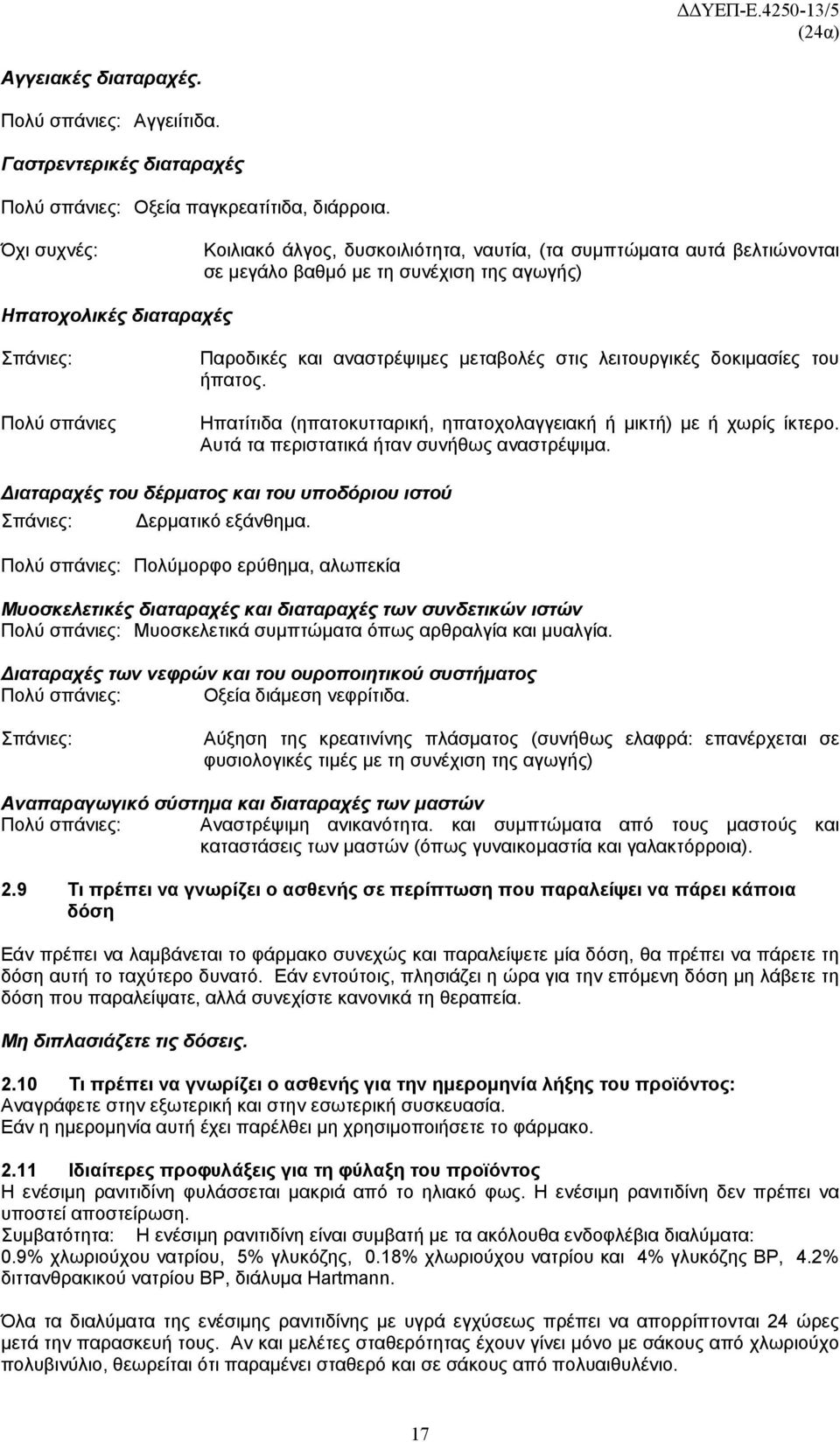 μεταβολές στις λειτουργικές δοκιμασίες του ήπατος. Ηπατίτιδα (ηπατοκυτταρική, ηπατοχολαγγειακή ή μικτή) με ή χωρίς ίκτερο. Αυτά τα περιστατικά ήταν συνήθως αναστρέψιμα.