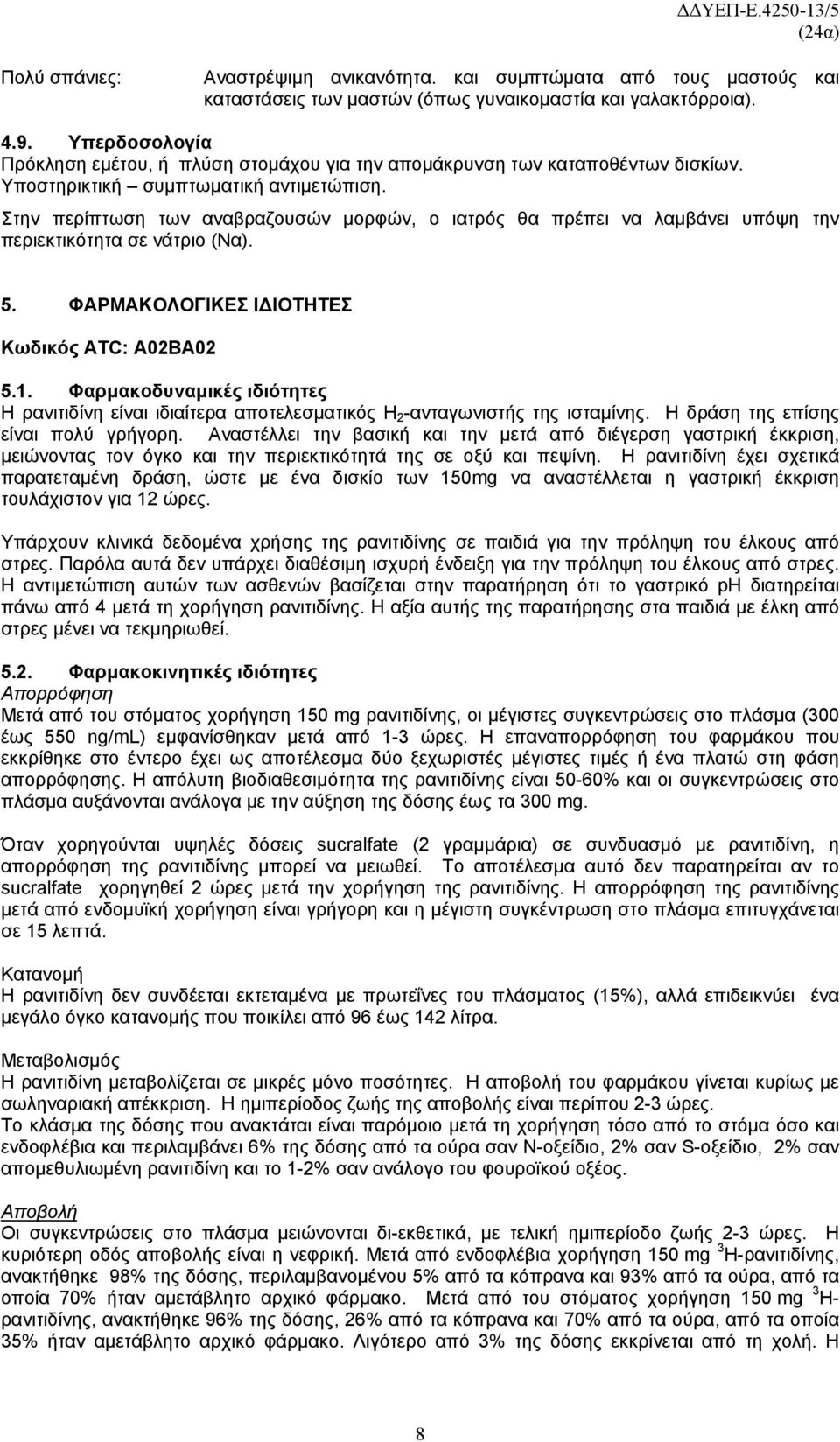 Στην περίπτωση των αναβραζουσών μορφών, ο ιατρός θα πρέπει να λαμβάνει υπόψη την περιεκτικότητα σε νάτριο (Να). 5. ΦΑΡΜΑΚΟΛΟΓΙΚΕΣ ΙΔΙΟΤΗΤΕΣ Κωδικός ATC: A02BA02 5.1.