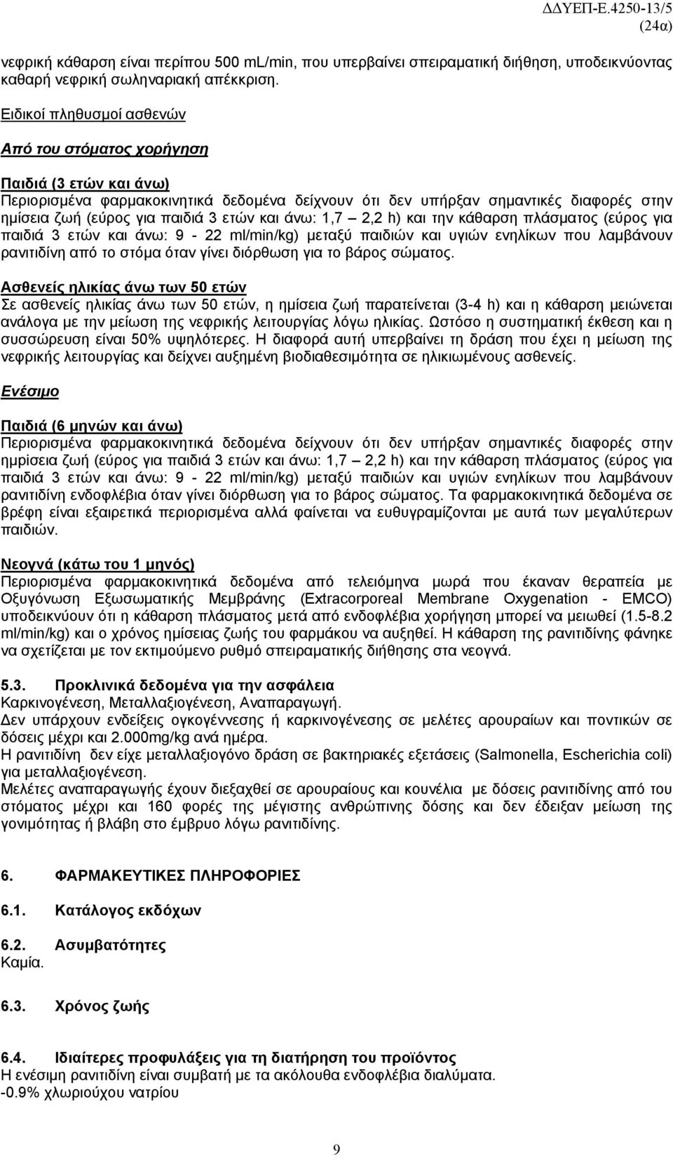 ετών και άνω: 1,7 2,2 h) και την κάθαρση πλάσματος (εύρος για παιδιά 3 ετών και άνω: 9-22 ml/min/kg) μεταξύ παιδιών και υγιών ενηλίκων που λαμβάνουν ρανιτιδίνη από το στόμα όταν γίνει διόρθωση για το