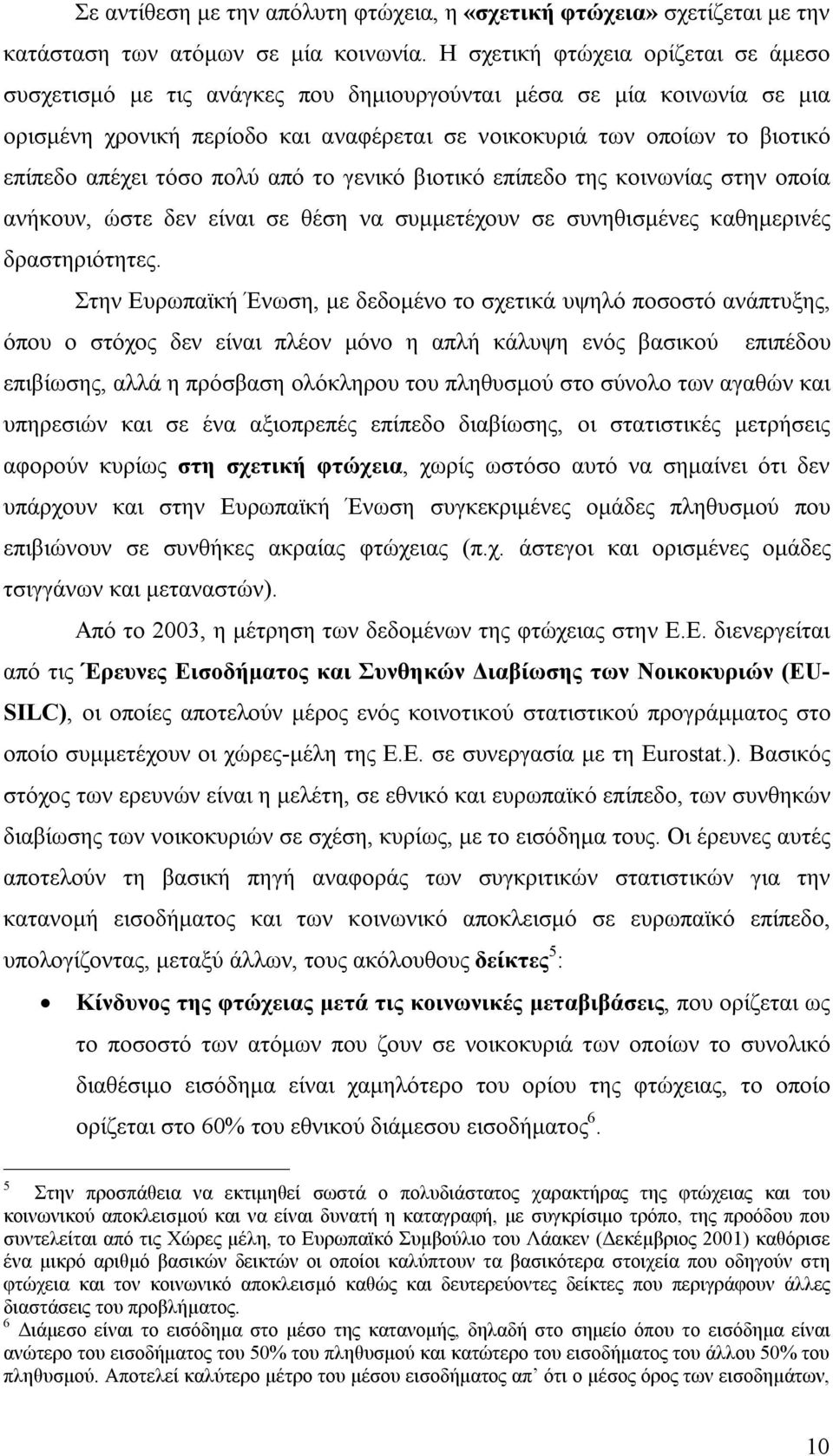 τόσο πολύ από το γενικό βιοτικό επίπεδο της κοινωνίας στην οποία ανήκουν, ώστε δεν είναι σε θέση να συμμετέχουν σε συνηθισμένες καθημερινές δραστηριότητες.