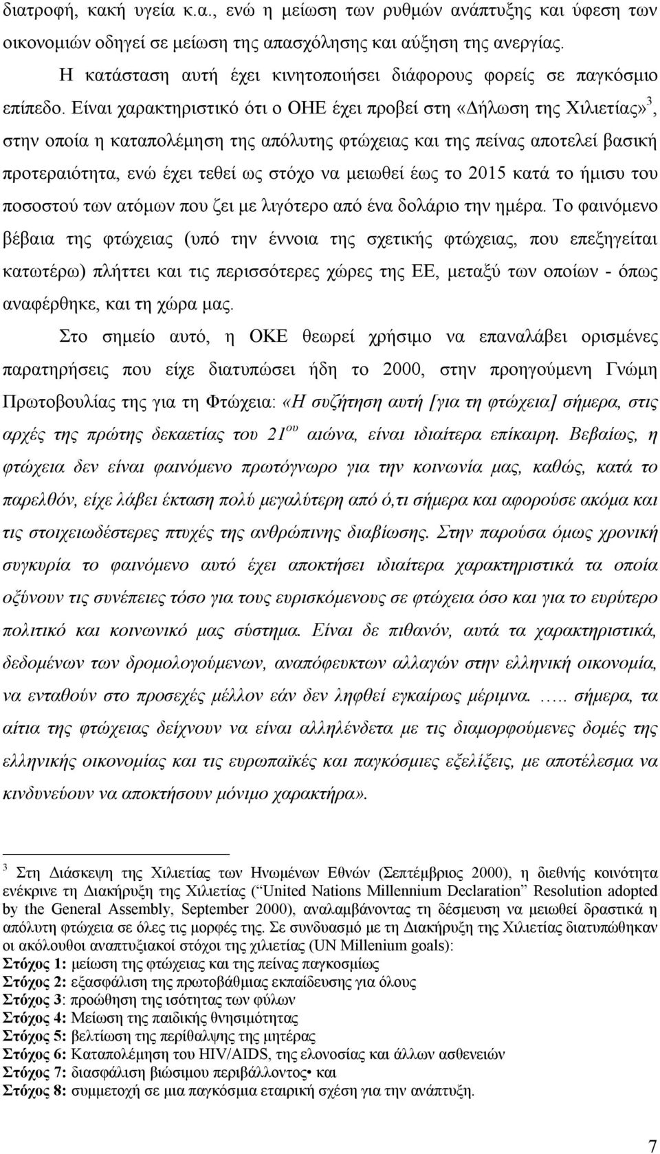 Είναι χαρακτηριστικό ότι ο ΟΗΕ έχει προβεί στη «Δήλωση της Χιλιετίας» 3, στην οποία η καταπολέμηση της απόλυτης φτώχειας και της πείνας αποτελεί βασική προτεραιότητα, ενώ έχει τεθεί ως στόχο να