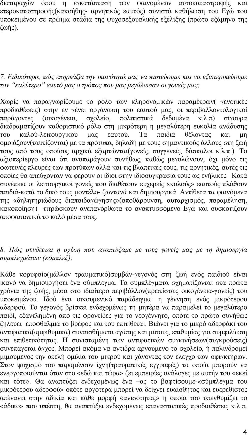 Ειδικότερα, πώς επηρεάζει την ικανότητά µας να πιστεύουµε και να εξωτερικεύουµε τον καλύτερο εαυτό µας ο τρόπος που µας µεγάλωσαν οι γονείς µας; Χωρίς να παραγνωρίζουµε το ρόλο των κληρονοµικών