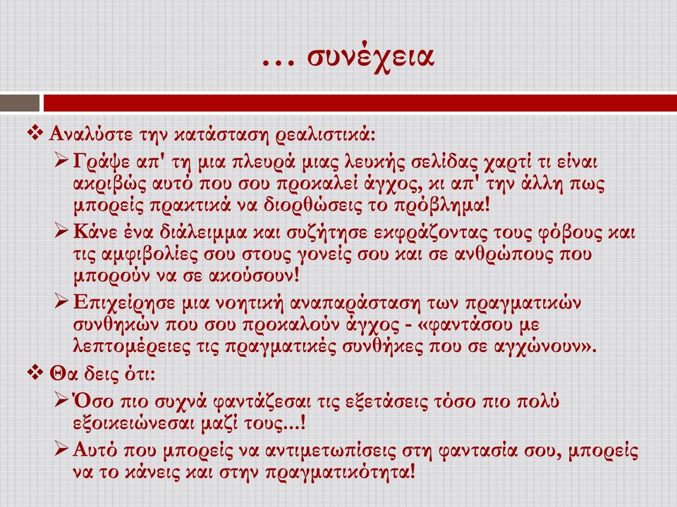 Κάνε ένα διάλειμμα και συζήτησε εκφράζοντας τους φόβους και τις αμφιβολίες σου στους γονείς σου και σε ανθρώπους που μπορούν να σε ακούσουν!