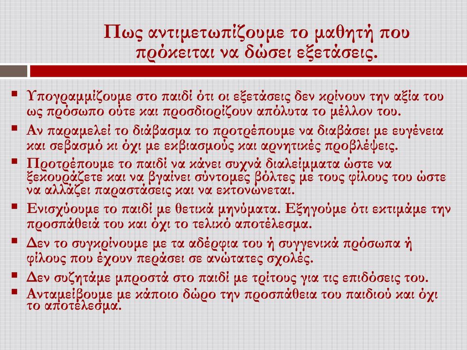 Προτρέπουμε το παιδί να κάνει συχνά διαλείμματα ώστε να ξεκουράζετε και να βγαίνει σύντομες βόλτες με τους φίλους του ώστε να αλλάζει παραστάσεις και να εκτονώνεται.