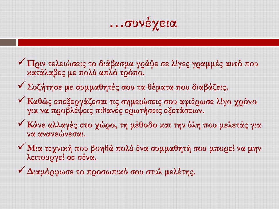 Καθώς επεξεργάζεσαι τις σημειώσεις σου αφιέρωσε λίγο χρόνο για να προβλέψεις πιθανές ερωτήσεις εξετάσεων.