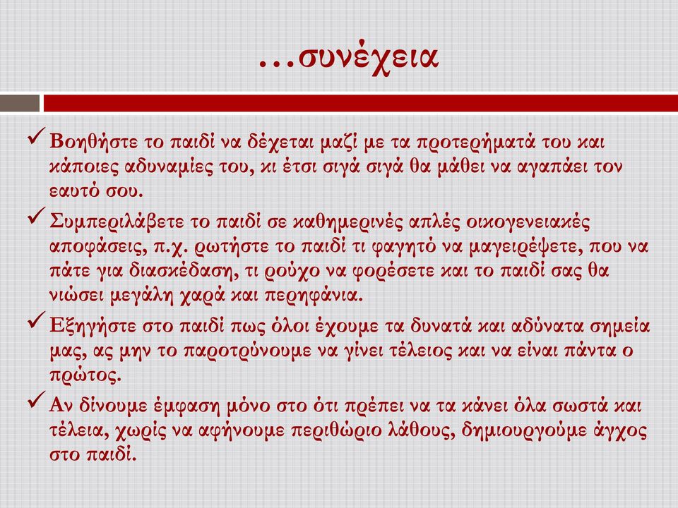 ρωτήστε το παιδί τι φαγητό να μαγειρέψετε, που να πάτε για διασκέδαση, τι ρούχο να φορέσετε και το παιδί σας θα νιώσει μεγάλη χαρά και περηφάνια.