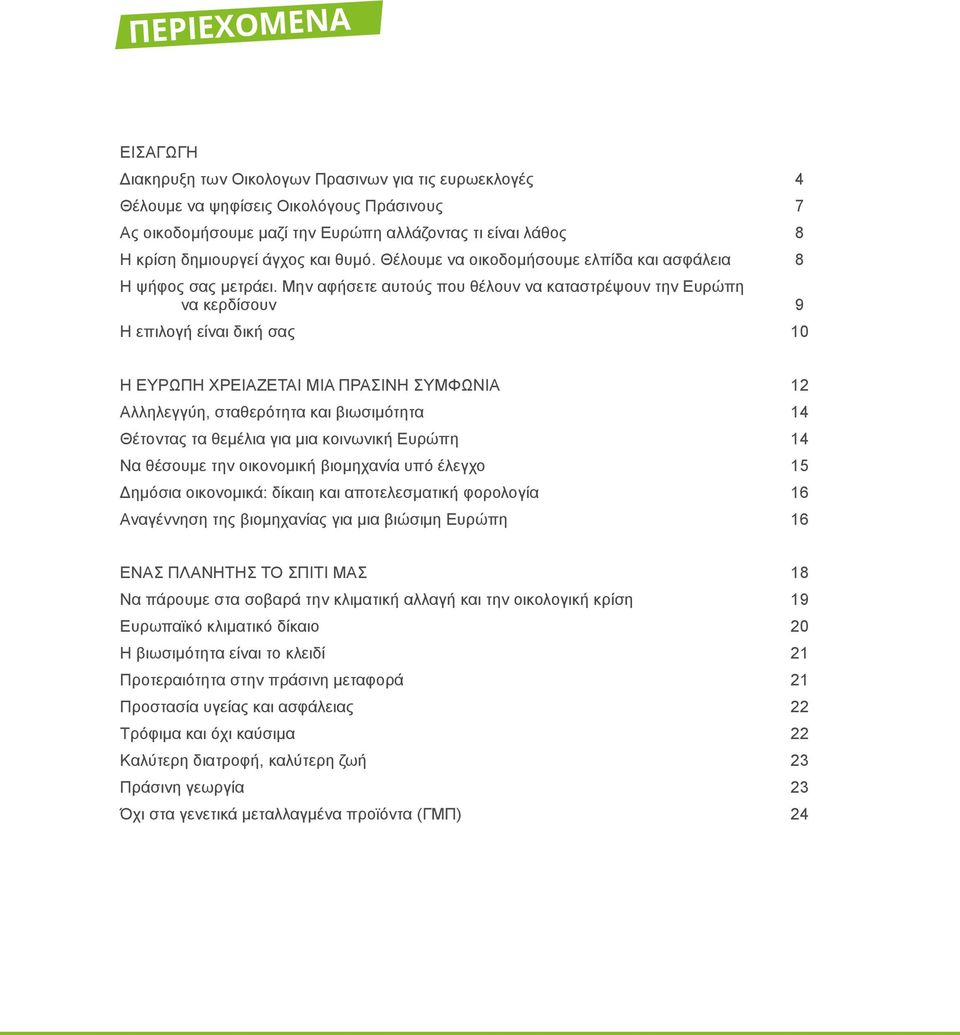Μην αφήσετε αυτούς που θέλουν να καταστρέψουν την Ευρώπη να κερδίσουν 9 Η επιλογή είναι δική σας 10 Η Ευρώπη χρειάζεται μια πράσινη συμφωνία 12 Αλληλεγγύη, σταθερότητα και βιωσιμότητα 14 Θέτοντας τα