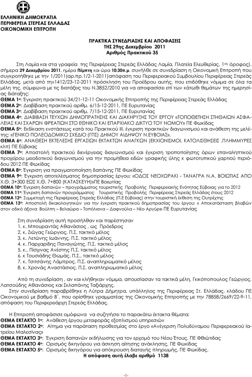 1/2-1-2011)απόφαση του Περιφερειακού Συµβουλίου Περιφέρειας Στερεάς Ελλάδας, µετά από την1412/23-12-2011 πρόσκληση του Προέδρου αυτής, που επιδόθηκε νόµιµα σε όλα τα µέλη της, σύµφωνα µε τις
