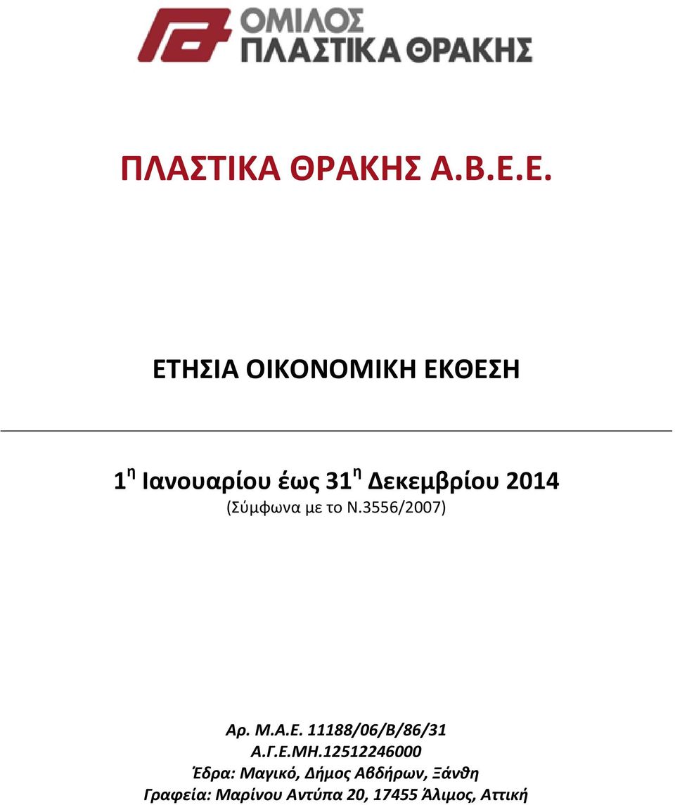 2014 (Σύμφωνα με το Ν.3556/2007) Αρ. Μ.Α.Ε. 11188/06/Β/86/31 Α.