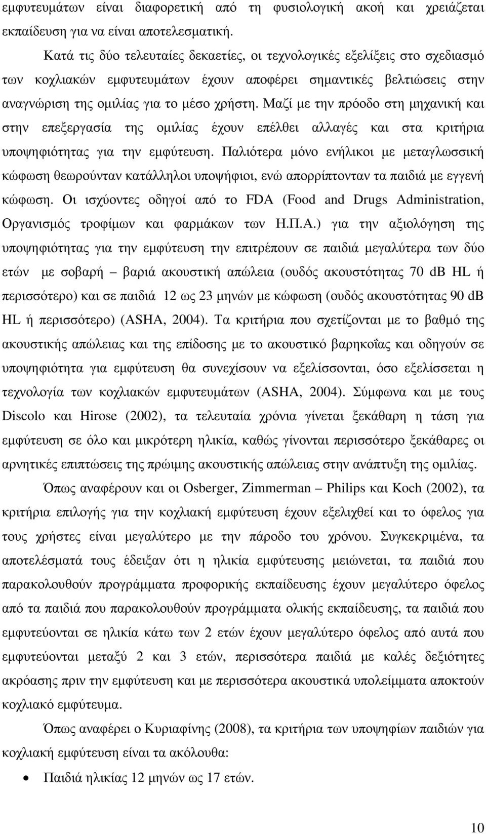 Μαζί µε την πρόοδο στη µηχανική και στην επεξεργασία της οµιλίας έχουν επέλθει αλλαγές και στα κριτήρια υποψηφιότητας για την εµφύτευση.