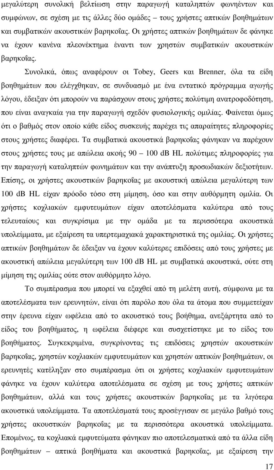 Συνολικά, όπως αναφέρουν οι Tobey, Geers και Brenner, όλα τα είδη βοηθηµάτων που ελέγχθηκαν, σε συνδυασµό µε ένα εντατικό πρόγραµµα αγωγής λόγου, έδειξαν ότι µπορούν να παράσχουν στους χρήστες