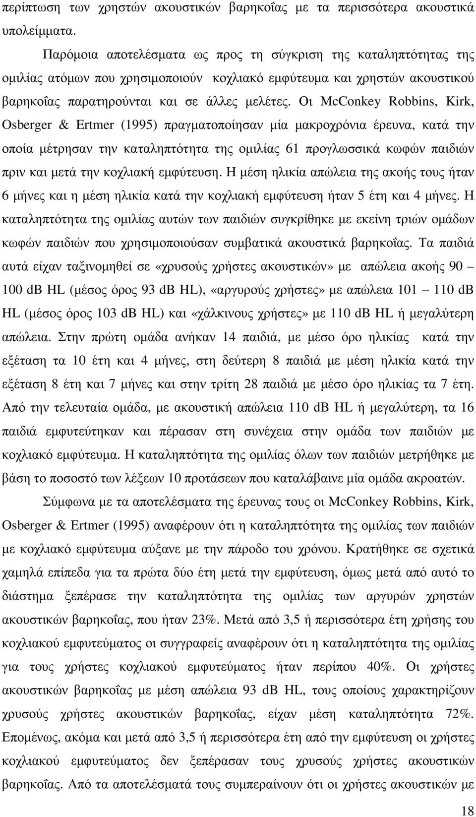 Οι McConkey Robbins, Kirk, Osberger & Ertmer (1995) πραγµατοποίησαν µία µακροχρόνια έρευνα, κατά την οποία µέτρησαν την καταληπτότητα της οµιλίας 61 προγλωσσικά κωφών παιδιών πριν και µετά την